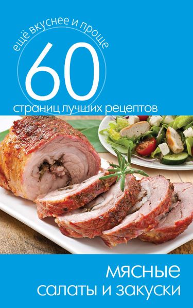 Обложка книги «Мясные салаты и закуски»