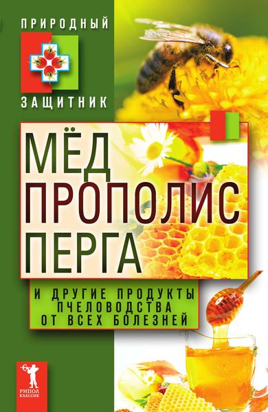 Обложка книги  «Мёд, прополис, перга и другие продукты пчеловодства от всех болезней»