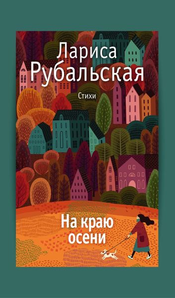 Обложка книги  «На краю осени»