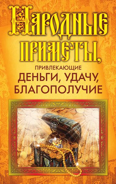 Обложка книги  «Народные приметы, привлекающие деньги, удачу, благополучие»