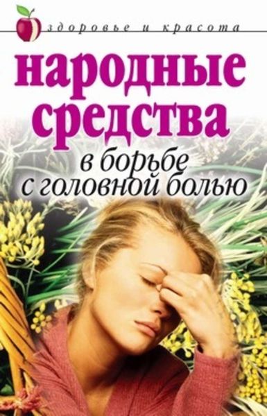 Обложка книги  «Народные средства в борьбе с головной болью»
