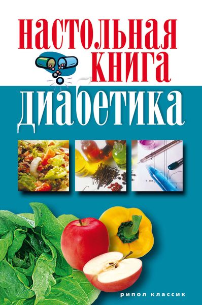 Обложка книги «Настольная книга диабетика»