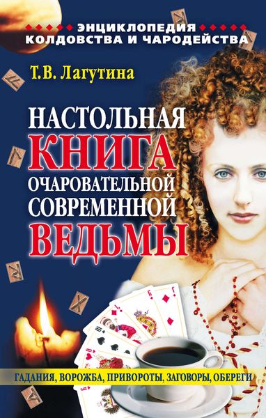 Обложка книги  «Настольная книга очаровательной современной ведьмы, или Энциклопедия колдовства и чародейства. Гадания, ворожба, привороты, заговоры, обереги»