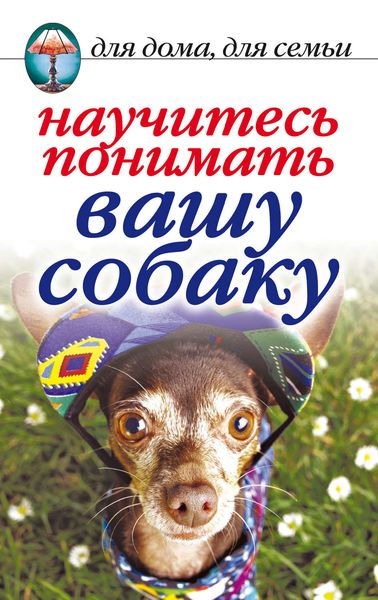 Обложка книги  «Научитесь понимать вашу собаку»
