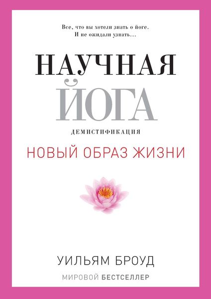 Обложка книги «Научная йога. Демистификация»