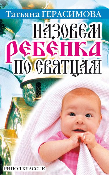 Обложка книги «Назовем ребенка по святцам»