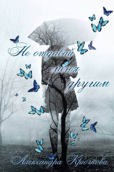 Обложка книги  «Не отдавай меня другим»