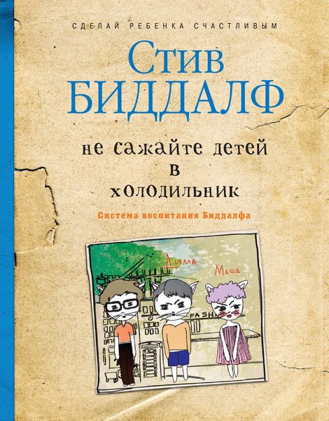 Обложка книги  «Не сажайте детей в холодильник»