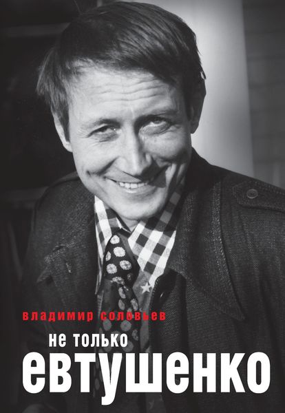 Обложка книги «Не только Евтушенко»