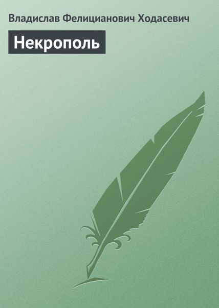 Обложка книги  «Некрополь»