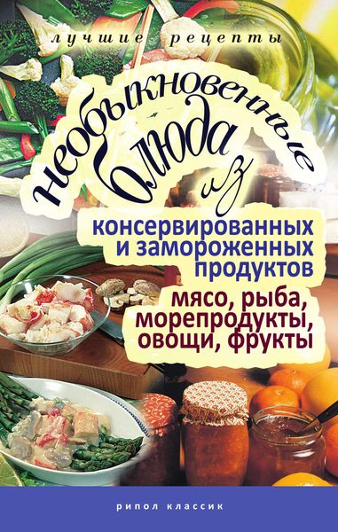 Обложка книги  «Необыкновенные блюда из консервированных и замороженных продуктов. Мясо, рыба, морепродукты, овощи, фрукты»