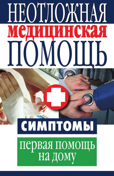 Обложка книги  «Неотложная медицинская помощь. Симптомы, первая помощь на дому»