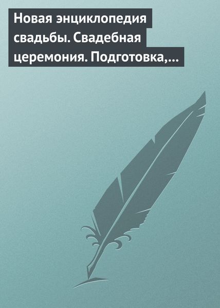 Обложка книги  «Новая энциклопедия свадьбы. Свадебная церемония. Подготовка, проведение, организация»