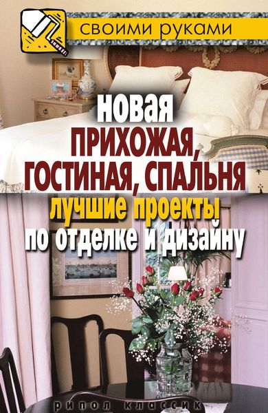 Обложка книги  «Новая прихожая, гостиная, спальня. Лучшие проекты по отделке и дизайну»