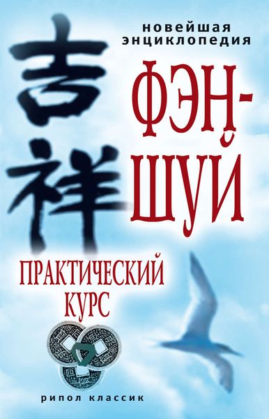 Обложка книги  «Новейшая энциклопедия фэн-шуй. Практический курс»