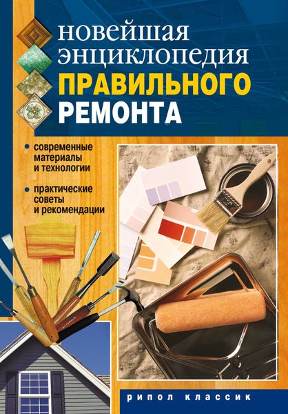 Обложка книги  «Новейшая энциклопедия правильного ремонта»