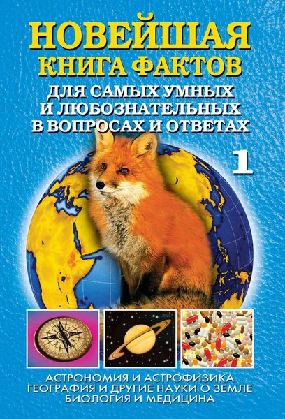 Обложка книги  «Новейшая книга фактов. Том 1. Астрономия и астрофизика. География и другие науки о Земле. Биология и медицина»