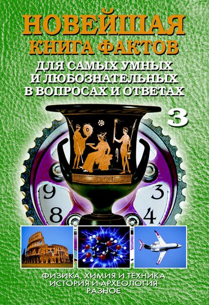 Обложка книги  «Новейшая книга фактов. Том 3. Физика, химия и техника. История и археология. Разное»