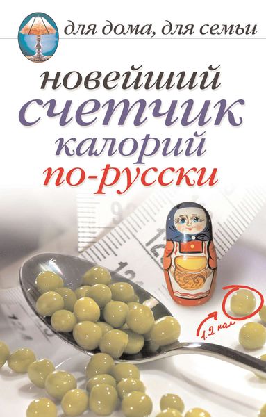 Обложка книги  «Новейший счетчик калорий по-русски»