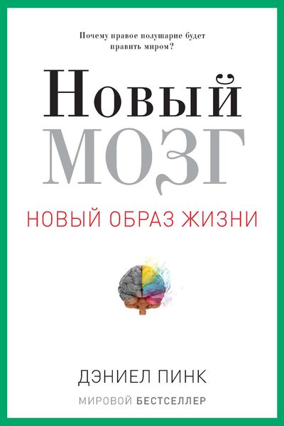 Обложка книги  «Новый мозг»