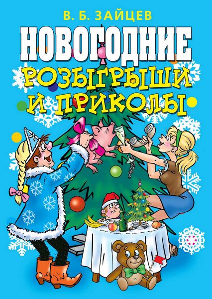 Обложка книги «Новогодние розыгрыши и приколы»