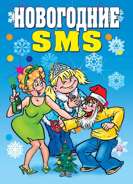 Обложка книги «Новогодние SMS»
