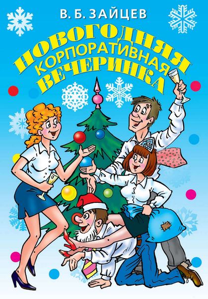 Обложка книги «Новогодняя корпоративная вечеринка»