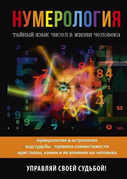Обложка книги  «Нумерология. Тайный язык чисел в жизни человека»
