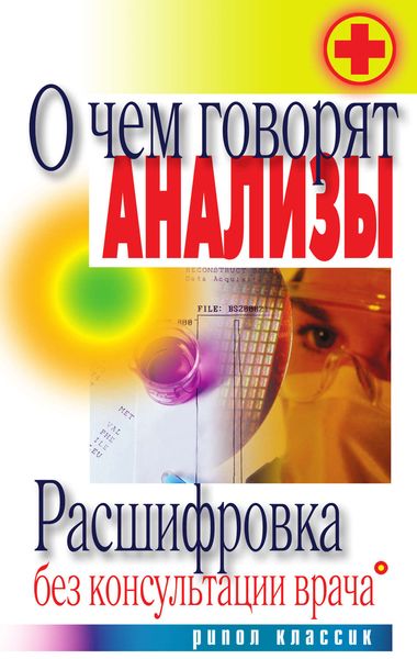 Обложка книги  «О чем говорят анализы. Расшифровка без консультации врача»