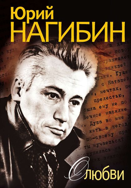 Обложка книги  «О любви»