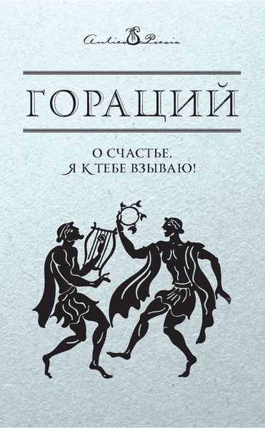 Обложка книги  «О счастье, я к тебе взываю!»
