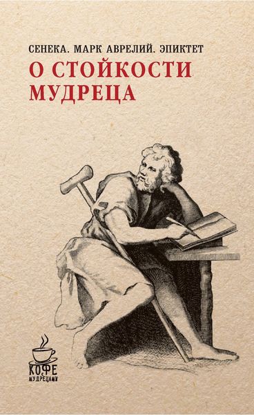 Обложка книги  «О стойкости мудреца»