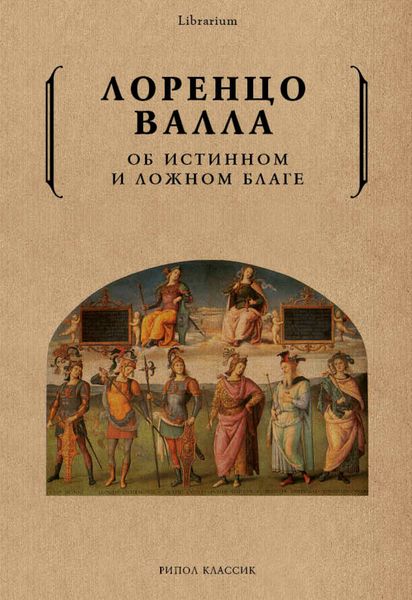Обложка книги  «Об истинном и ложном благе»