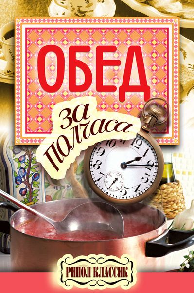 Обложка книги  «Обед за полчаса»