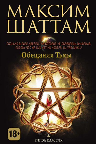 Обложка книги «Обещания тьмы»