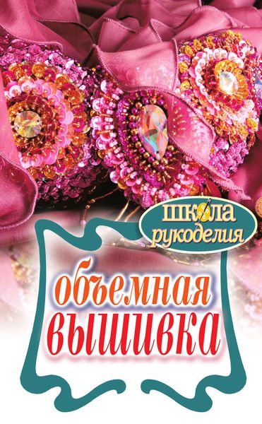 Обложка книги  «Объемная вышивка»