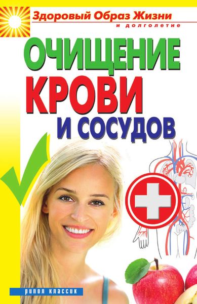 Обложка книги «Очищение крови и сосудов»