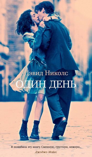 Обложка книги  «Один день»