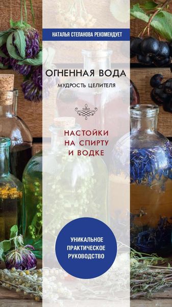 Обложка книги  «Огненная вода. Мудрость целителя. Настойки на спирту и водке»