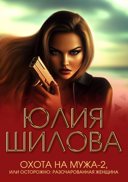 Обложка книги  «Охота на мужа-2, или Осторожно: Разочарованная женщина»
