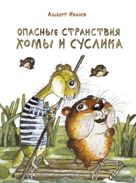 Обложка книги  «Опасные странствия Хомы и Суслика»