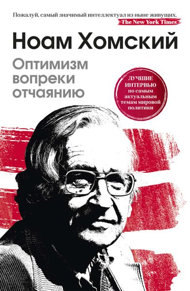 Обложка книги  «Оптимизм вопреки отчаянию»