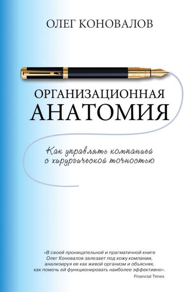 Обложка книги  «Организационная анатомия. Как управлять компанией с хирургической точностью»