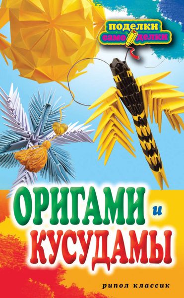 Обложка книги «Оригами и кусудамы»