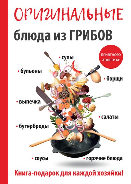 Обложка книги  «Оригинальные блюда из грибов»