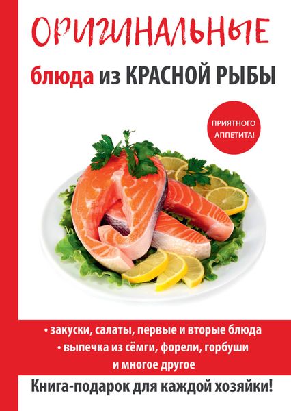 Обложка книги «Оригинальные блюда из красной рыбы»
