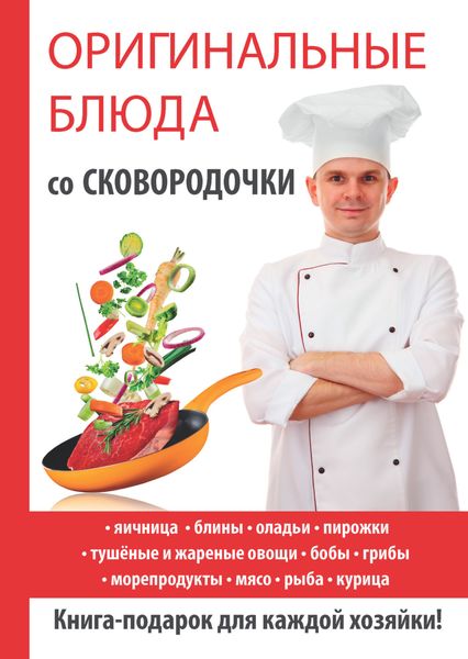 Обложка книги  «Оригинальные блюда со сковородочки»