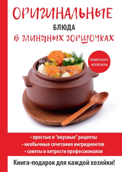 Обложка книги «Оригинальные блюда в глиняных горшочках»