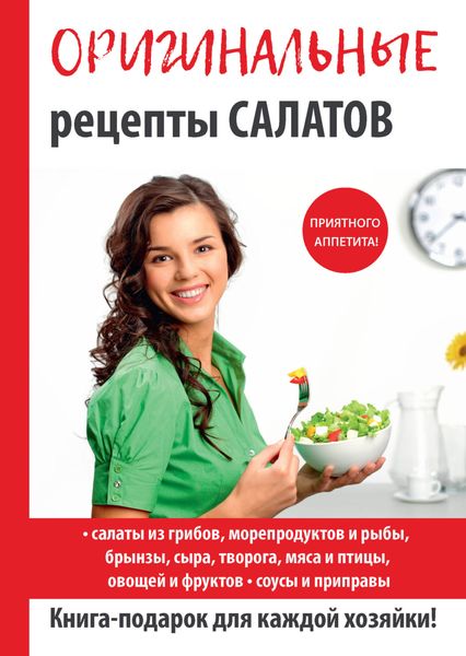 Обложка книги  «Оригинальные рецепты салатов»