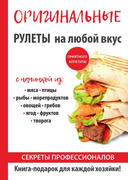 Обложка книги  «Оригинальные рулеты на любой вкус»